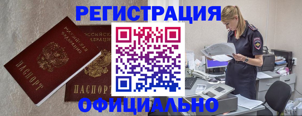 временная регистрация для всех в Байкальске